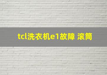 tcl洗衣机e1故障 滚筒